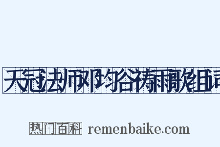 天冠法师邓均谷祷雨歌组词是什么意思的图片